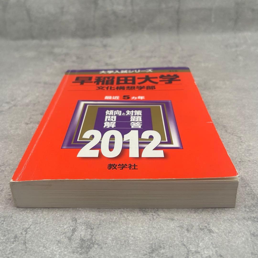 早稲田大学 文化構想学部 赤本 2012 ５カ年