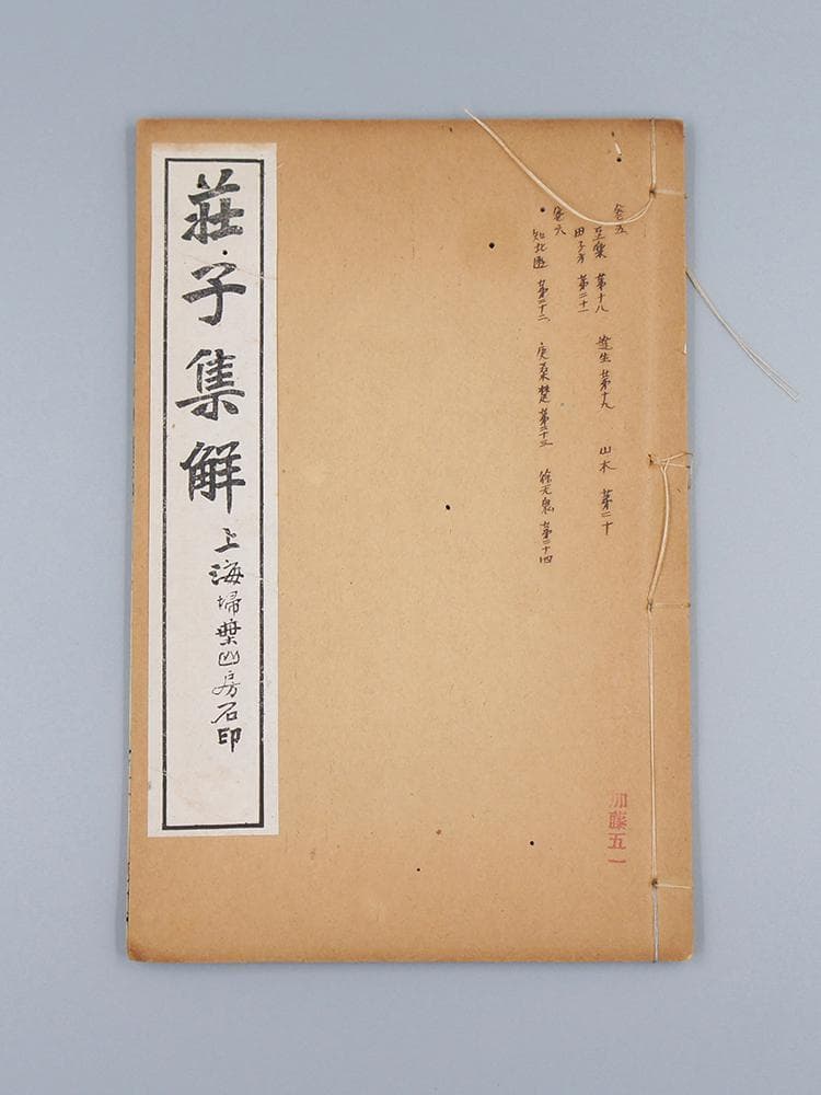 【籍】　★ 荘子集解 全4册 ★　虫食い　民国期 石印版 掃葉山房　経史子集