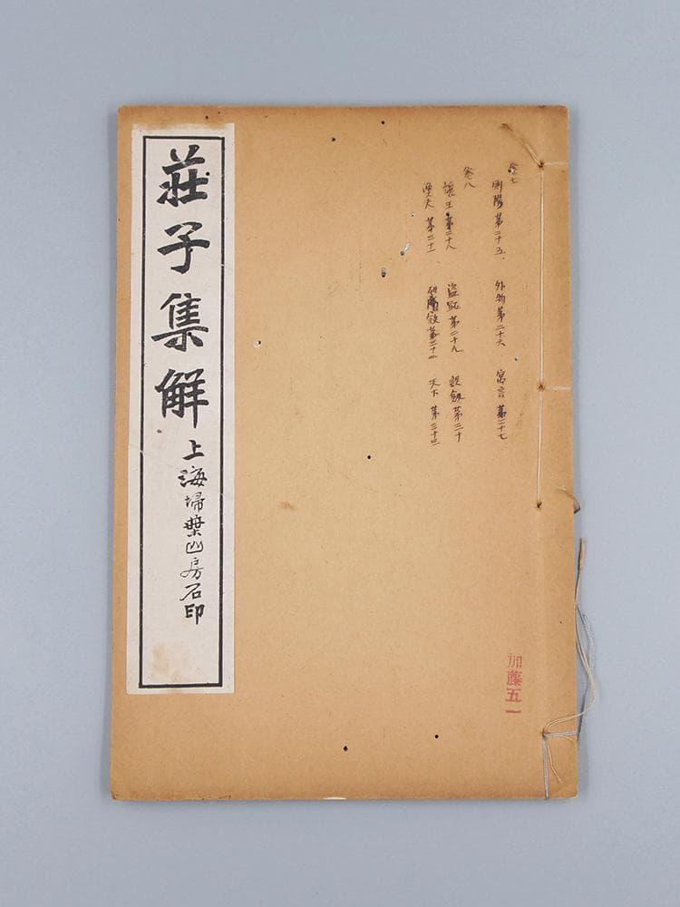【籍】　★ 荘子集解 全4册 ★　虫食い　民国期 石印版 掃葉山房　経史子集