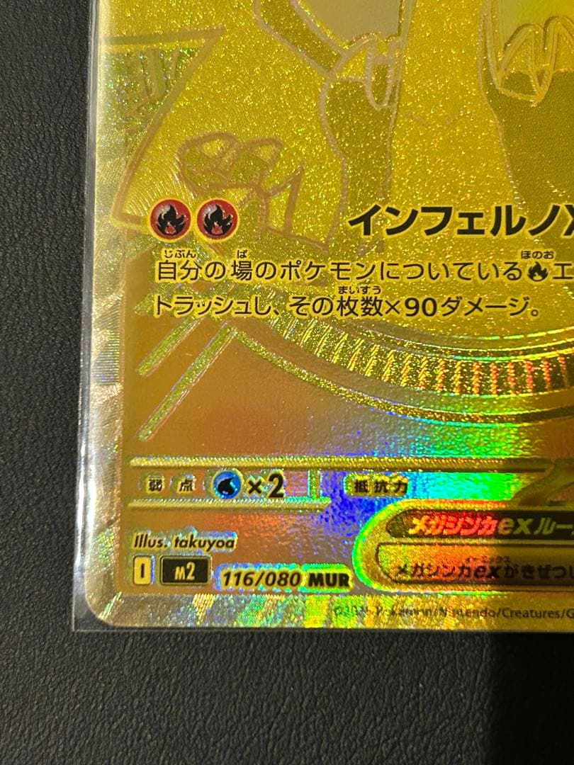 メガリザードンX ex 116/080 MUR インフェルノx