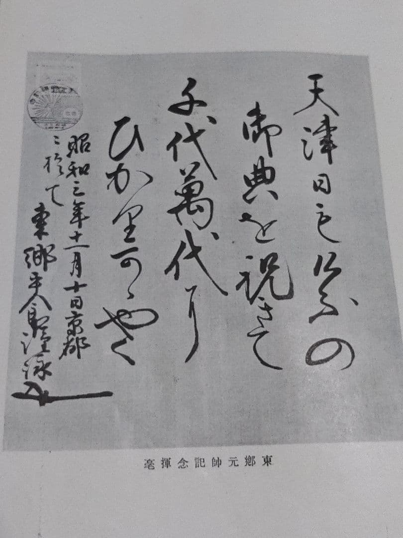 幕末明治英傑遺墨集　現代名士墨跡付き　書道　幕末明治有名人の書　歴史上の人物の書