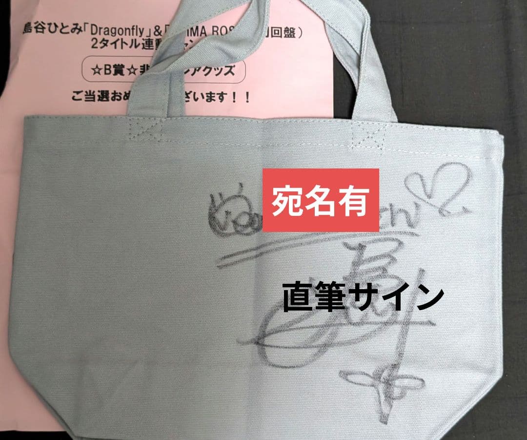 激レア！島谷ひとみ直筆サイン入りトートバッグ(注意事項有)