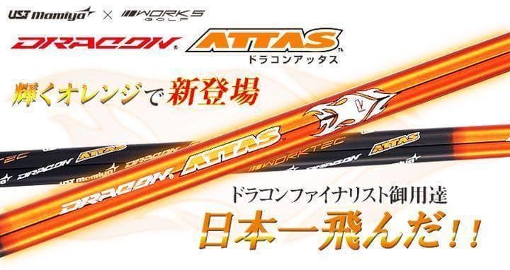 ★これがドラコン日本一406Yの激飛びシャフト! USTマミヤ ドラコンアッタス