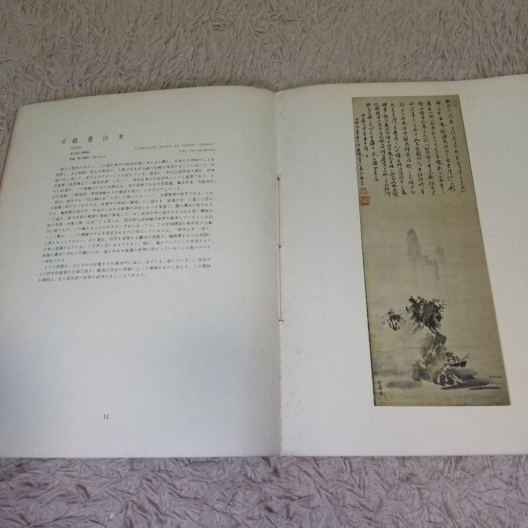 日本の名画　雪舟