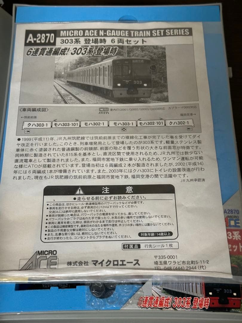 MICRO ACE 303系 Nゲージ 6両セット A2870