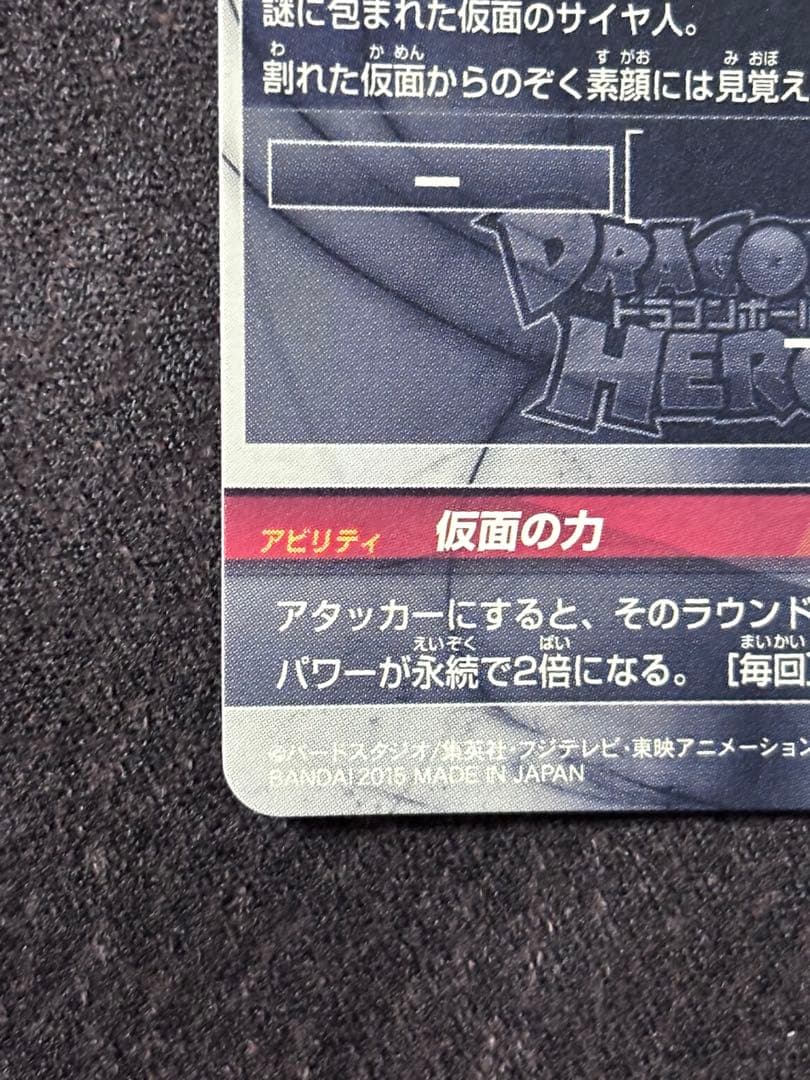 ドラゴンボールヒーローズHGD1-SEC2仮面のサイヤ人 本家　ローダー付き