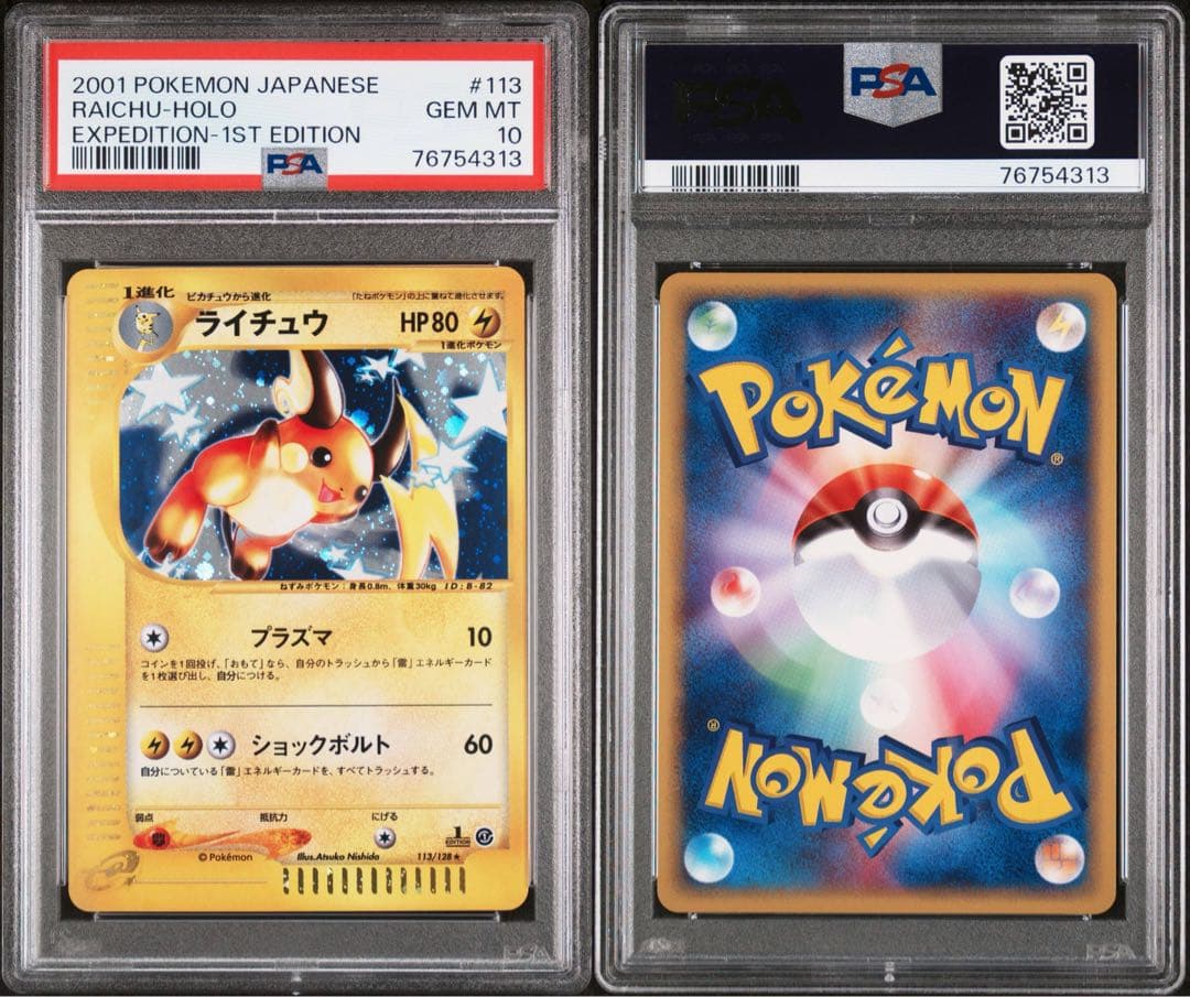 【PSA10】ライチュウ カードe 113/128 ホロ POP561