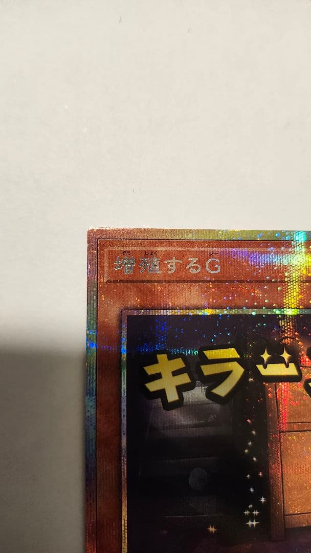 増殖するG プリズマティックシークレット -STAMP EDITION-