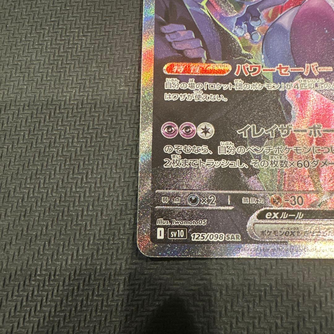 ロケット団のミュウツー ex SAR センタリング PSA10相当