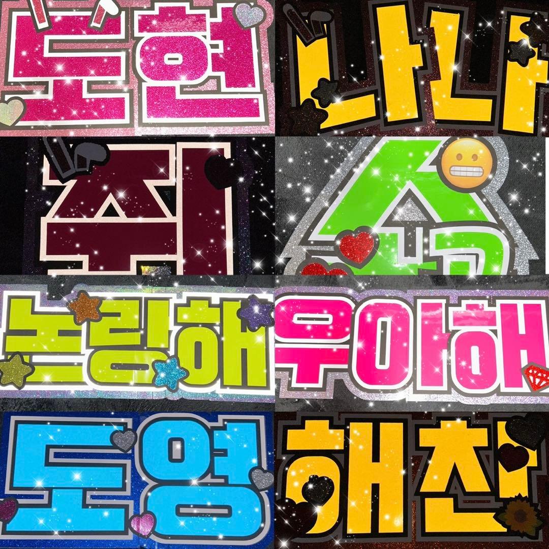 うちわ屋さん　うちわ文字　ハングル　韓流スター　韓国アイドル　れんけつかのう