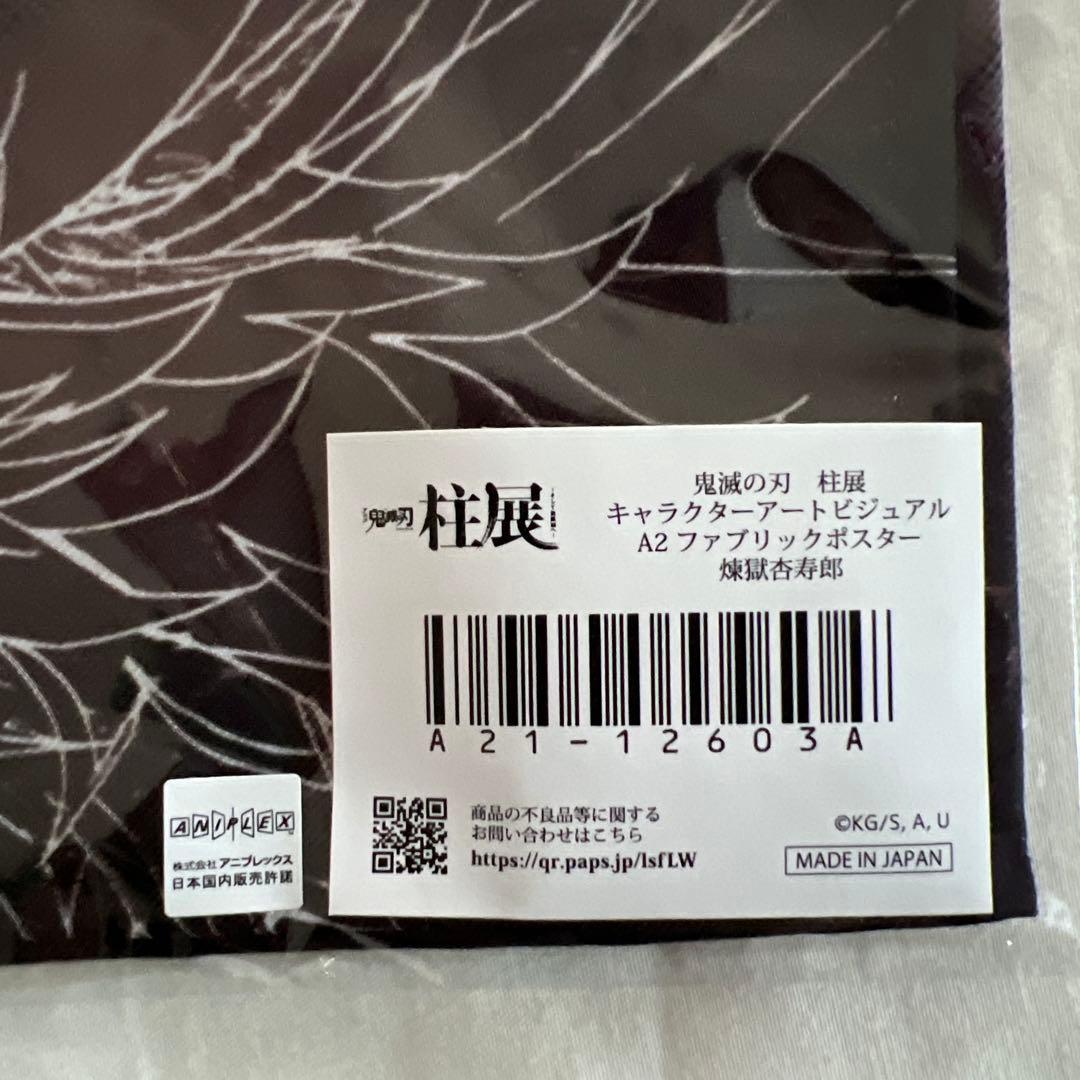 鬼滅の刃 煉獄杏寿郎 A2ファブリックポスター　柱展