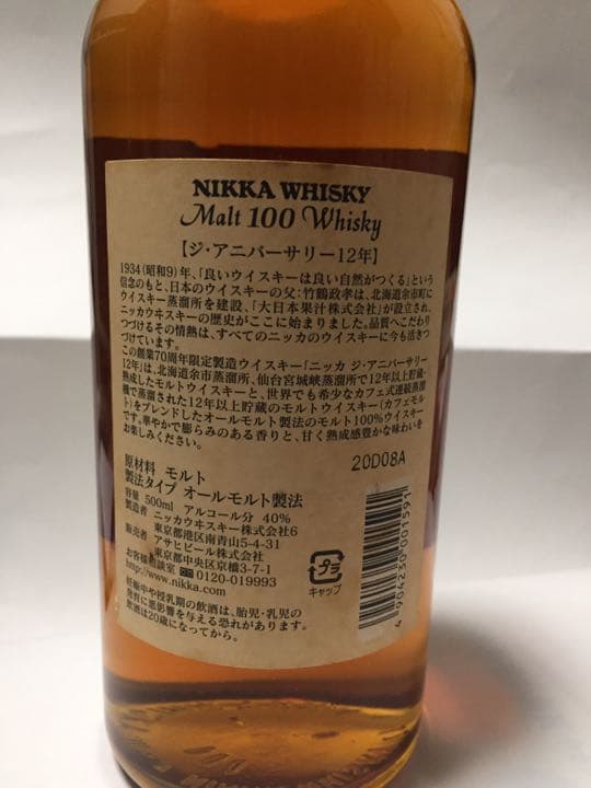 【限定製造】ニッカウヰスキー 70周年記念