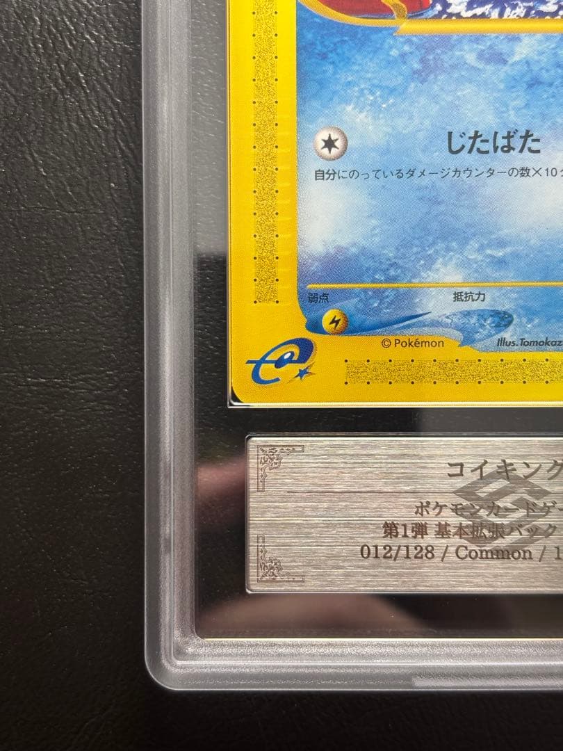 【ARS10+】コイキング ポケモンカードe 012/128 1st