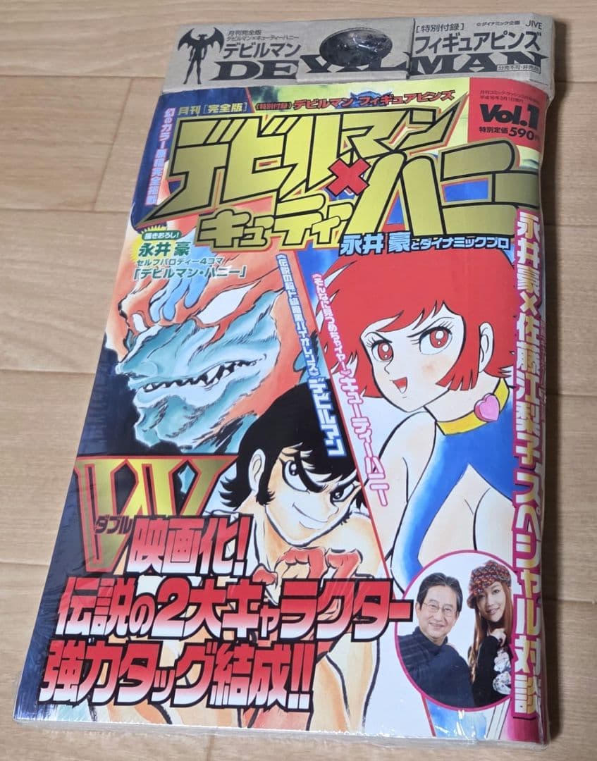 2004年未開封付録付デビルマン×キューティーハニー Vol1　開封済みvol2
