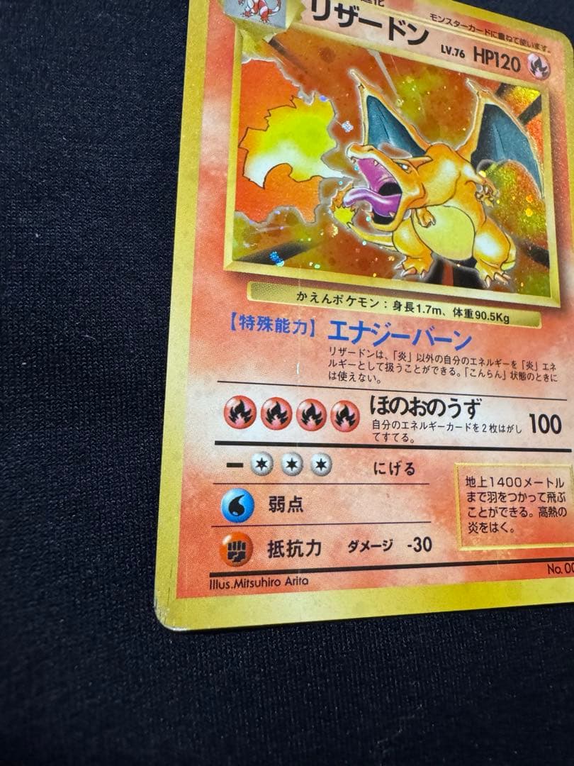 【ポケモンカード旧裏】リザードン ★ 第1弾拡張パック