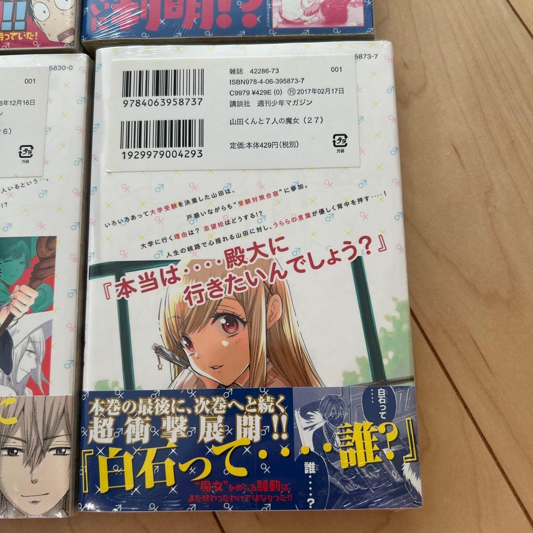 山田くんと7人の魔女　24〜27巻　セット