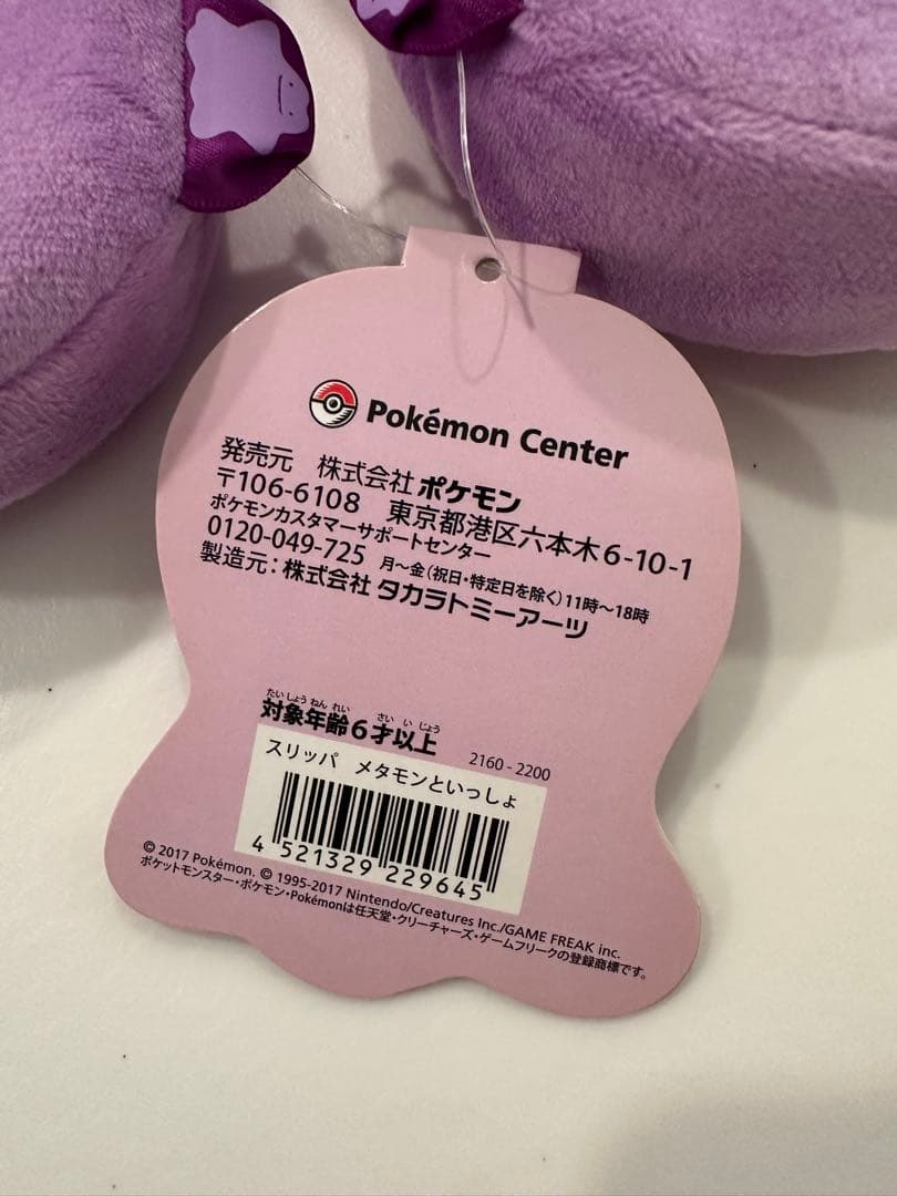 メタモンといっしょ　スリッパ