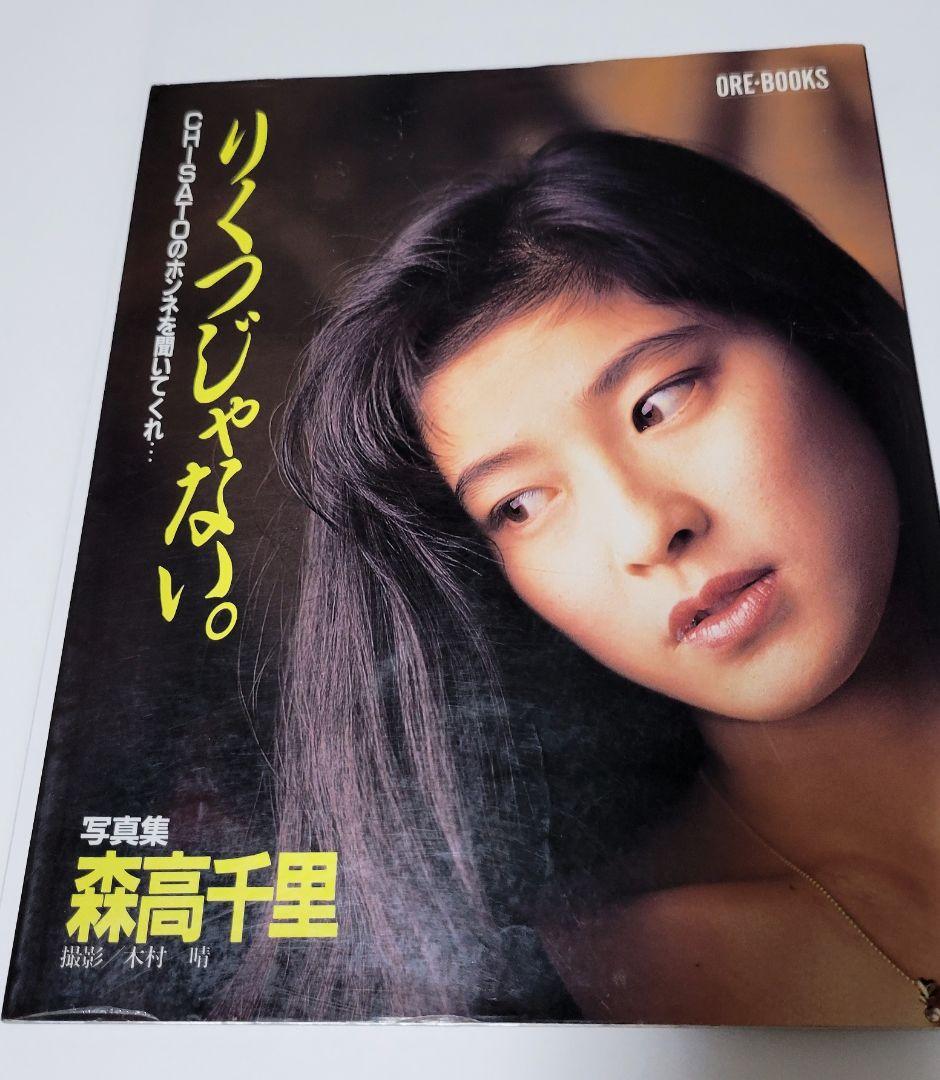 森高千里　写真集　本