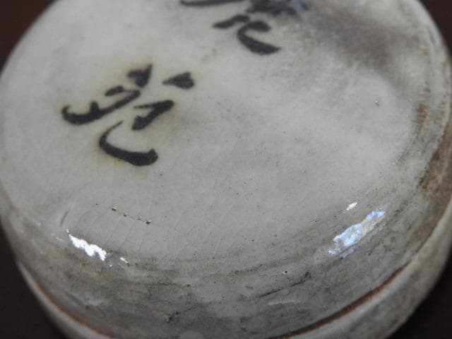 鹿苑　香合　真清水蔵六　共箱　Ｍ671