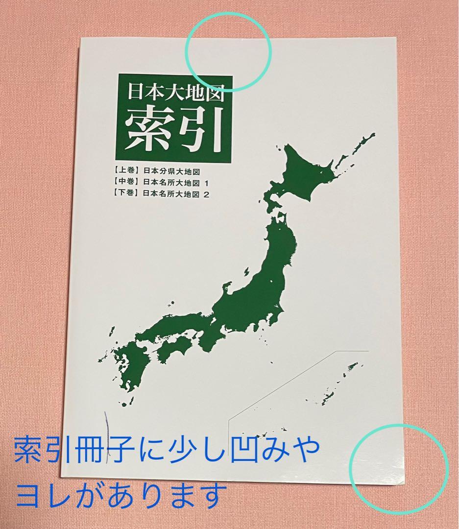 日本大地図ユーキャン　2024年発行版