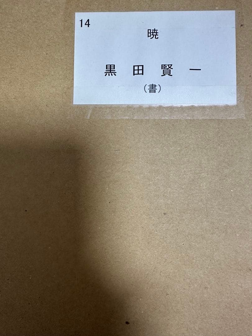 仮名書家巨匠　黒田賢一直筆作品