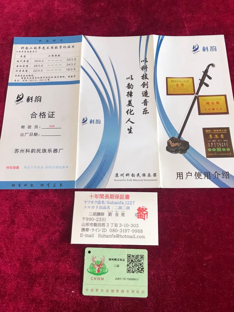 格安.二胡★最上級明清老紅木★蘇州科韻・李玉貴製作★十年保証★100％評価