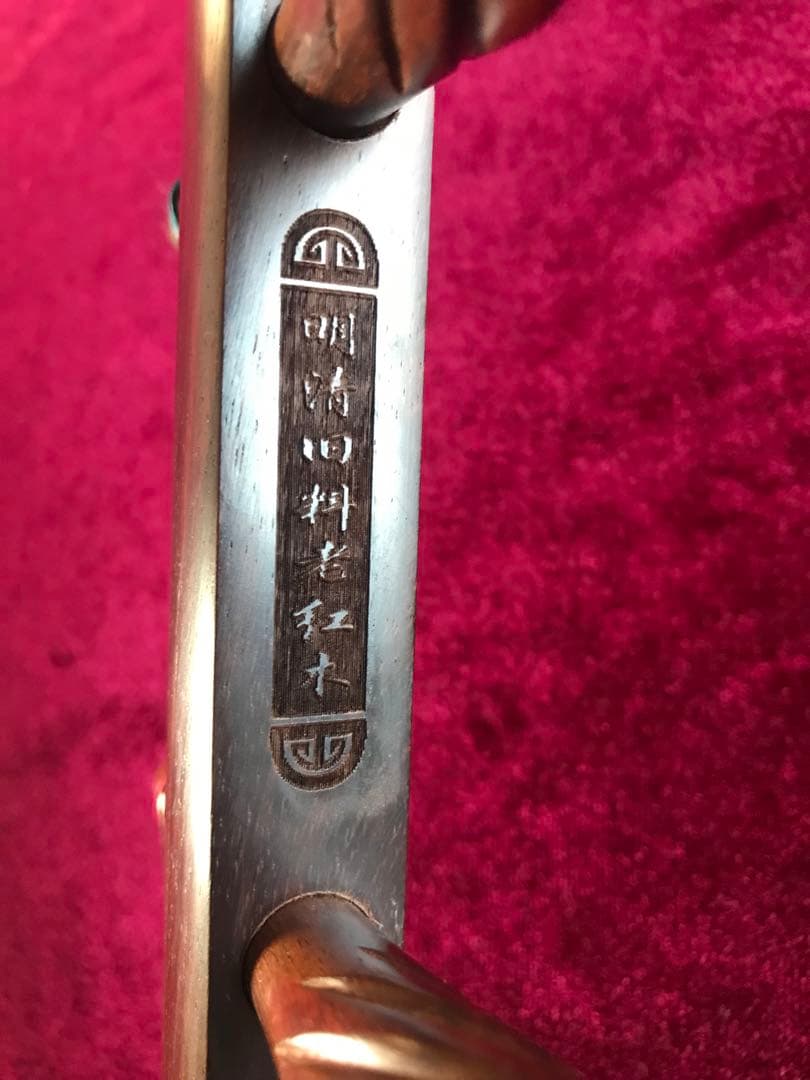 格安.二胡★最上級明清老紅木★蘇州科韻・李玉貴製作★十年保証★100％評価