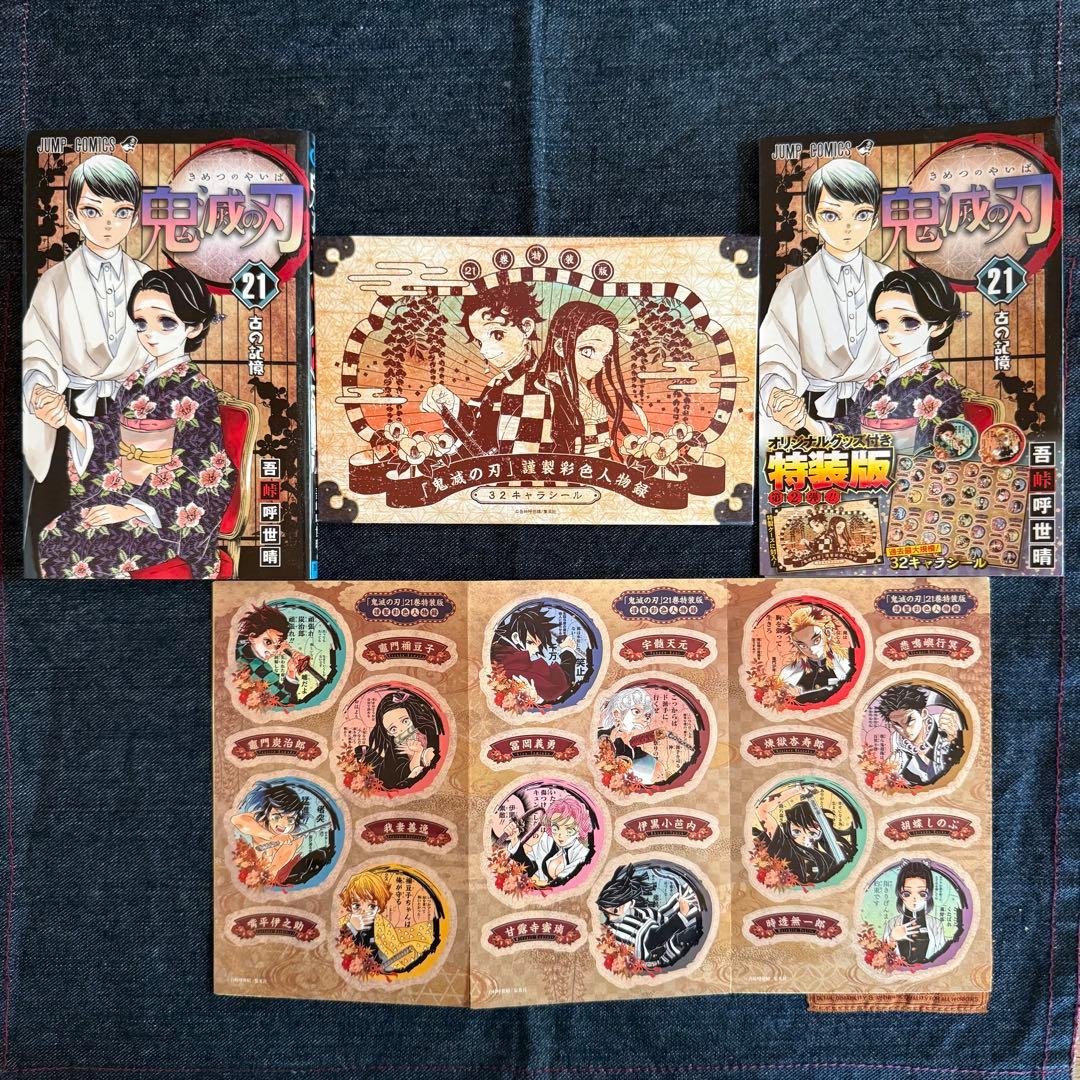 鬼滅の刃 全巻セット　⭐︎21巻のみ特装版(シール付き)⭐︎