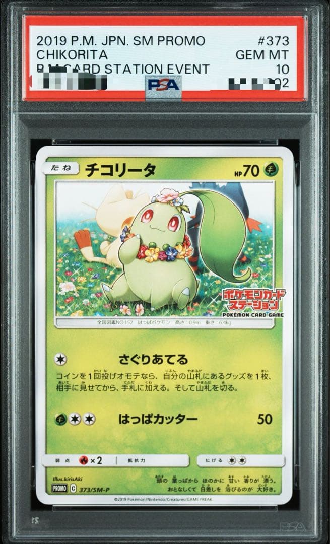ニャビー　チコリータ　ニャース：ポケモンカードステーション プロモカード