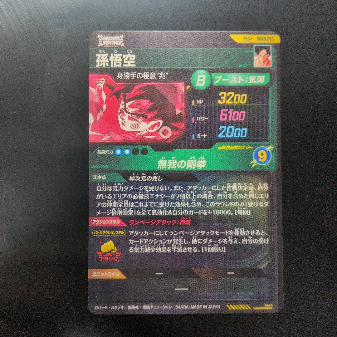 ドラゴンボールスーパーダイバーズ SEC★ SDV8- SEC 孫悟空 パラレル