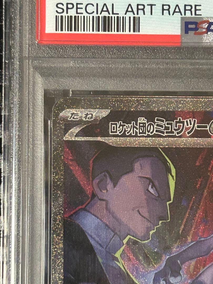 【PSA10】ロケット団のミュウツーex SAR【週末限定】