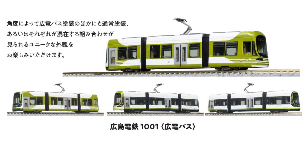 KATO 14-804-5 広島電鉄1001(広電バス)
