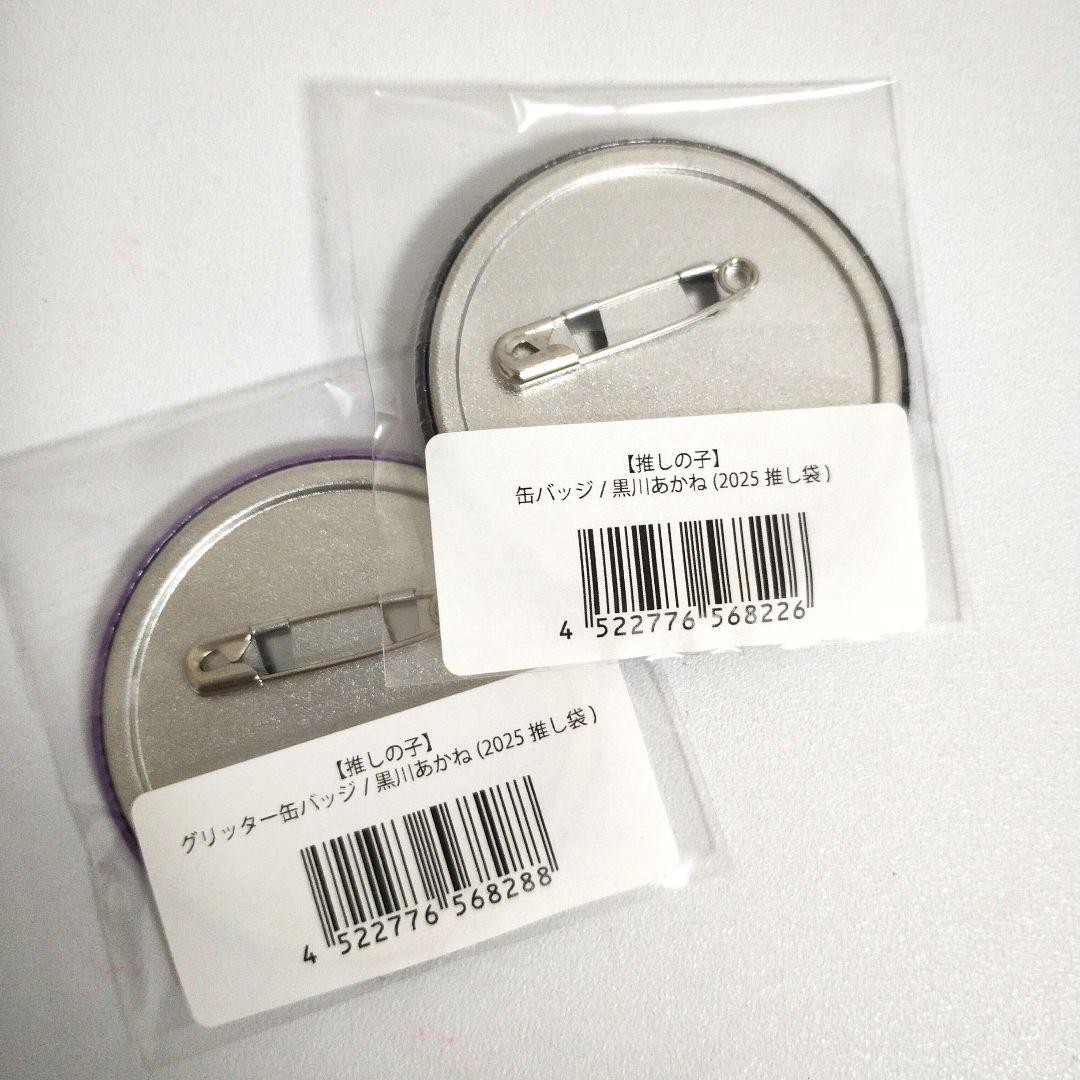 黒川あかね　缶バッジ　（ノーマル＆グリッター）　推し袋　推しの子　ドンキ
