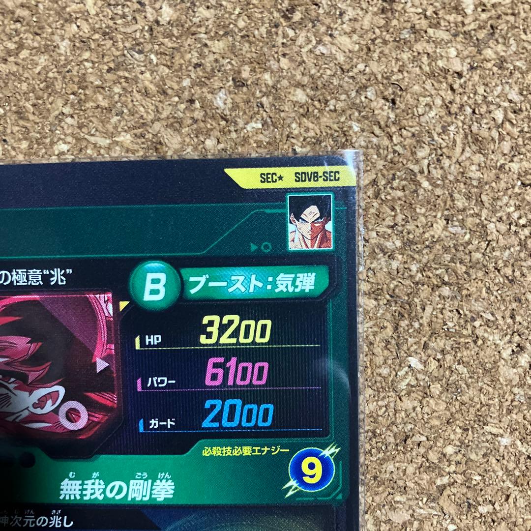 ドラゴンボールスーパーダイバーズ SDV8- SEC 孫悟空 パラレル