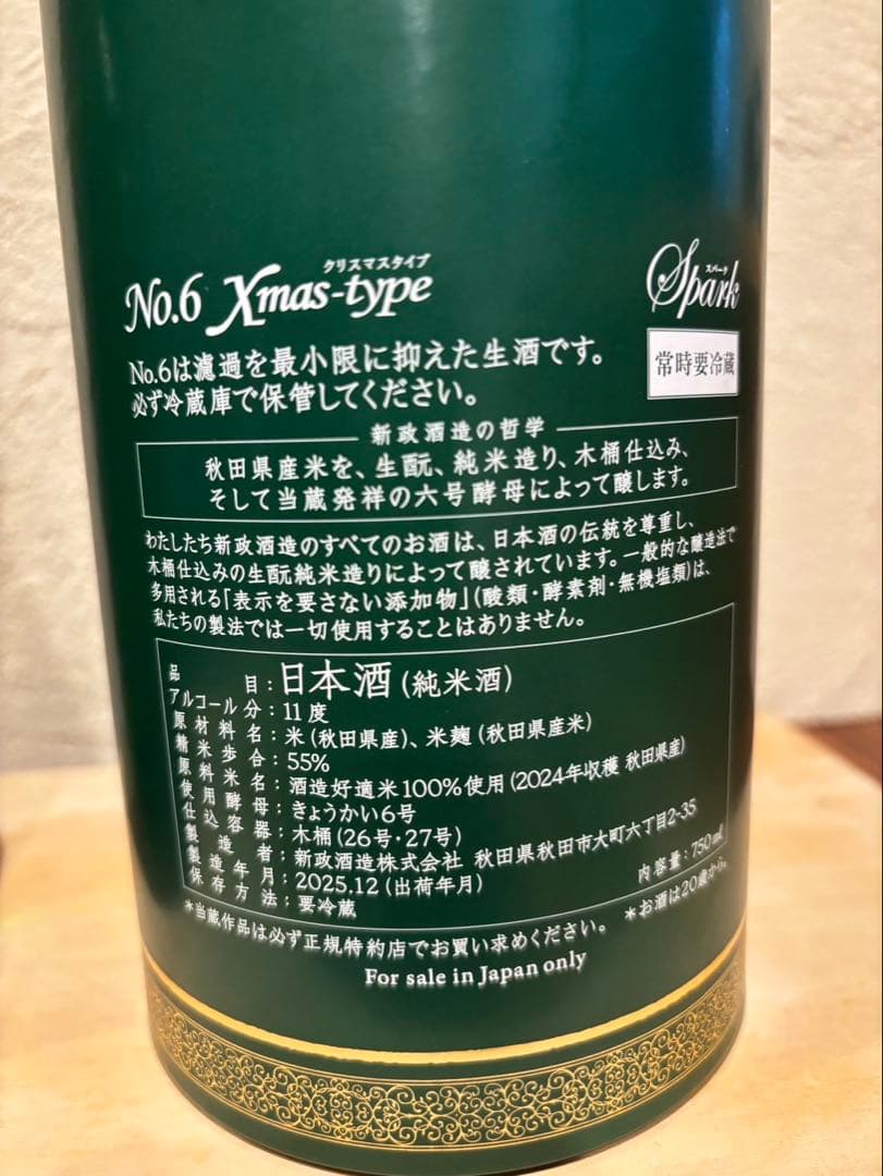 No.6 Xmas-type 2025 日本酒