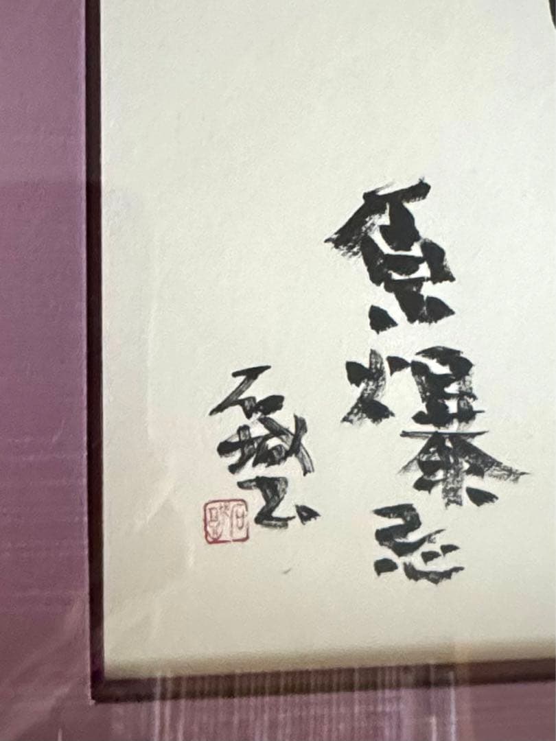 金田石城作品