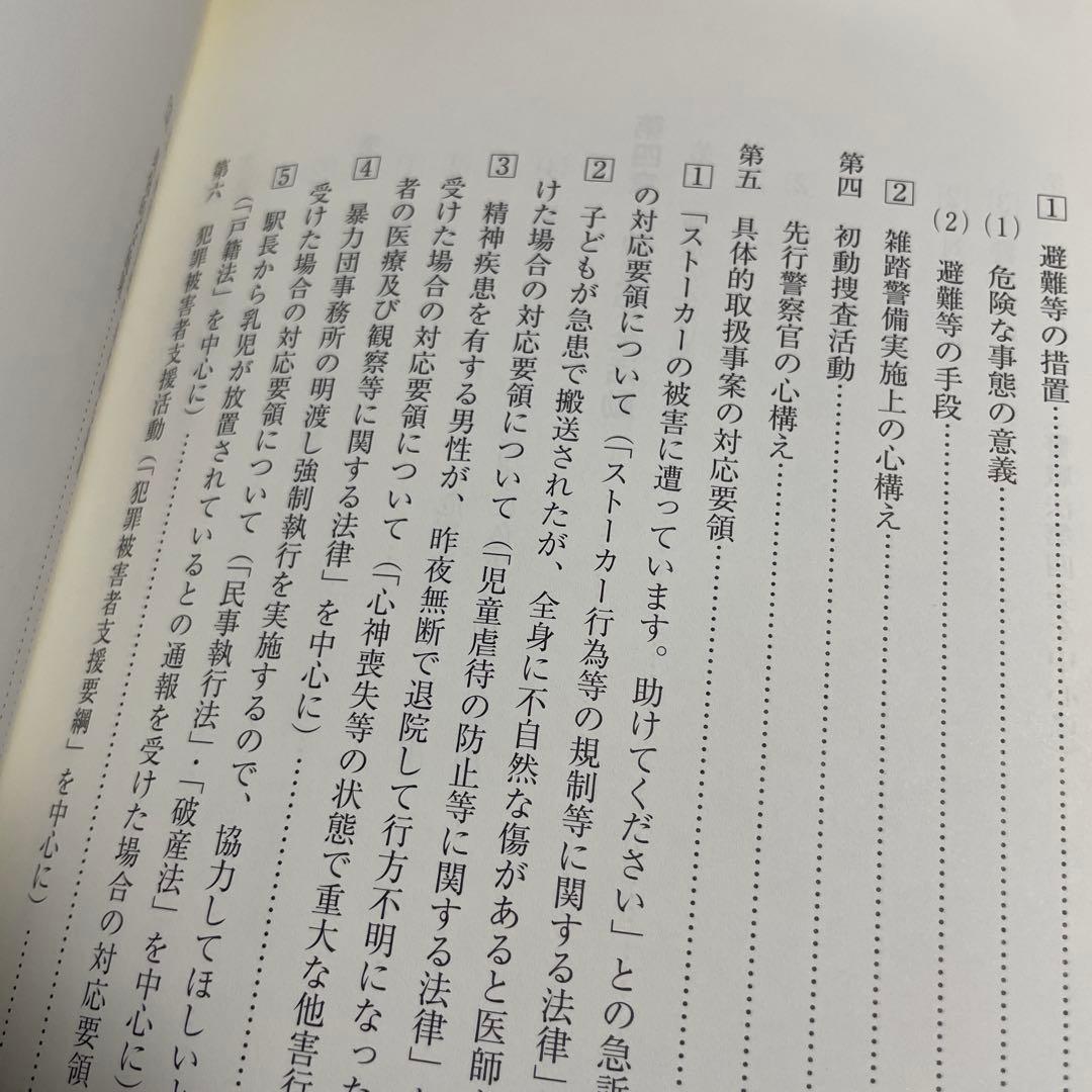 事例で学ぶヴィジュアル地域警察
