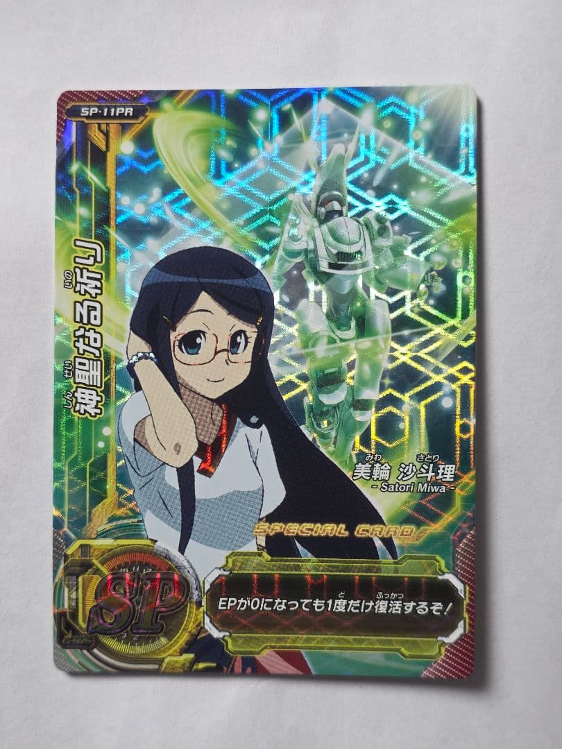 超速変形ジャイロゼッター 神聖なる祈り 美輪沙斗理 SP-11PR プロモ