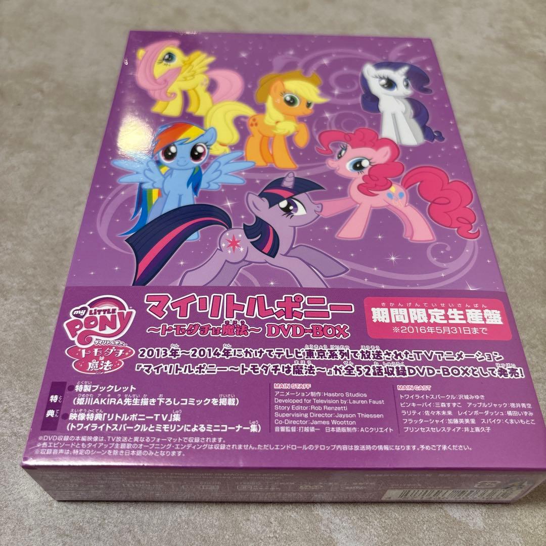 マイリトルポニー～トモダチは魔法～ DVD-BOX〈期間限定生産盤・6枚組〉