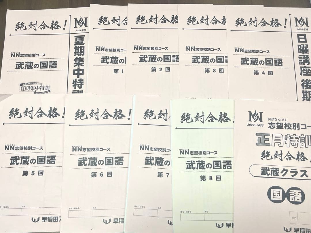 武蔵中　テキストや過去問など　NN武蔵