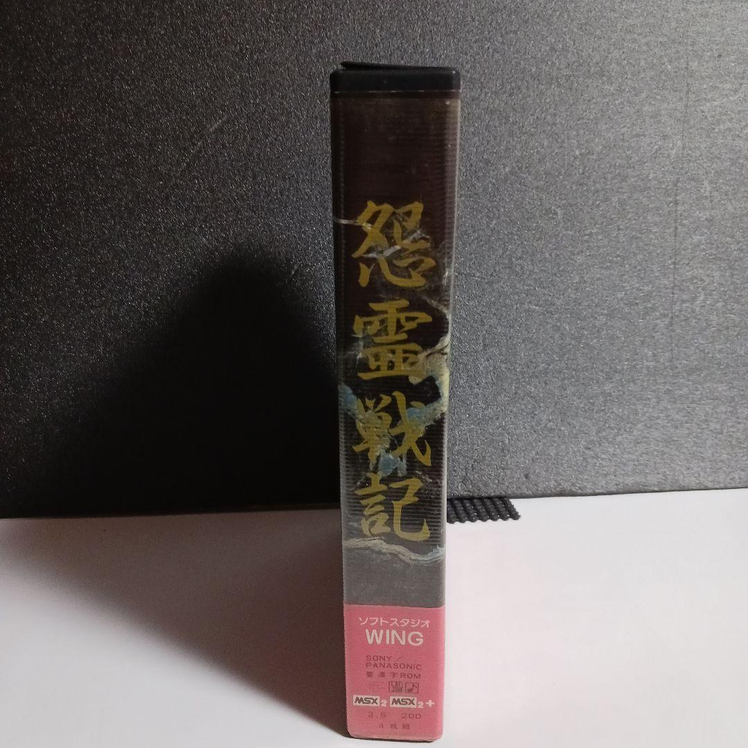 【MSX2/MSX2＋ソフト】　怨霊戦記