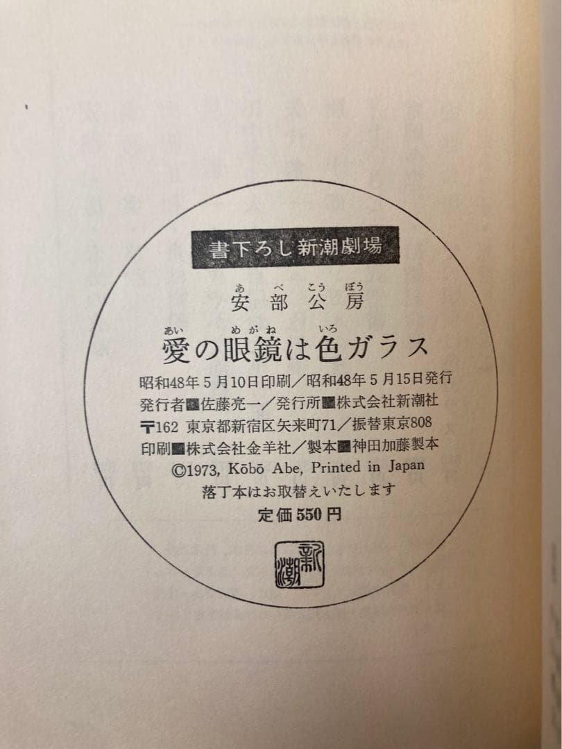 安部公房 愛の眼鏡は色ガラス　初版　直筆サイン