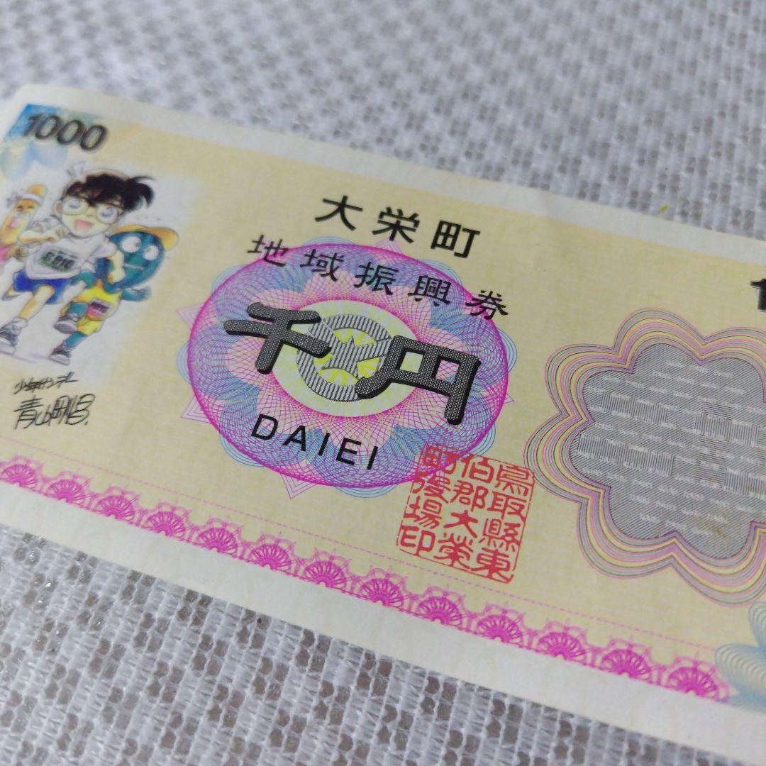［レア］［10時まで展示］名探偵コナン地域振興券