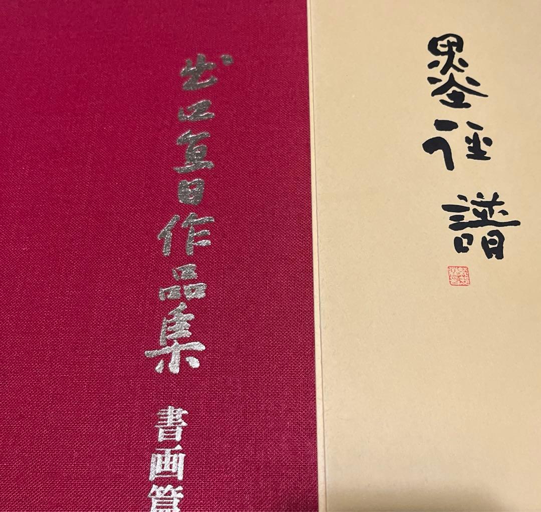 出口直日作品集　書画篇　陶芸篇セット大判