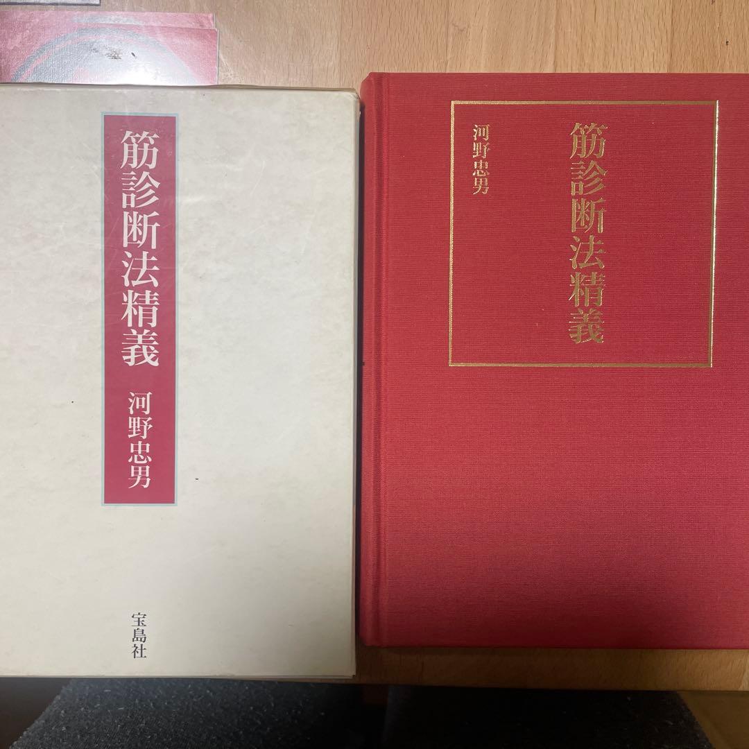 筋診断法精義 河野忠男著