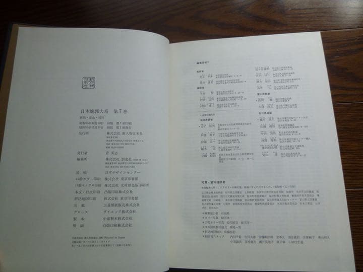 日本城郭大系7 新潟・富山・石川