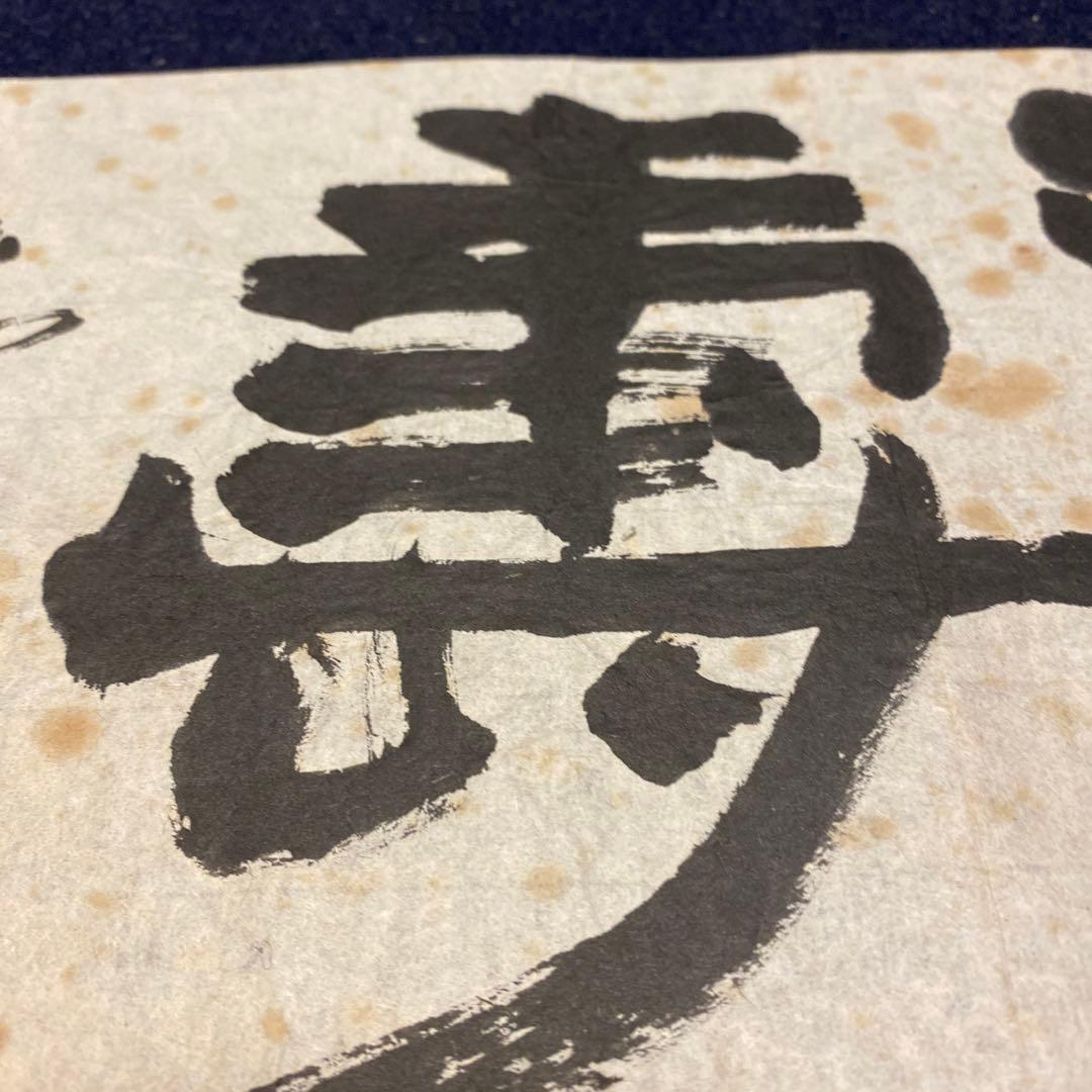 直筆　西川寧
