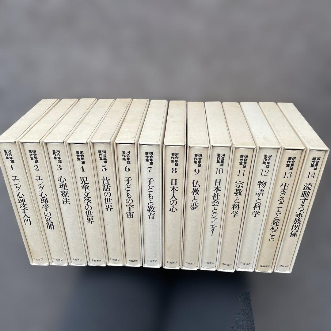 河合隼雄著作集　第一期全１４巻