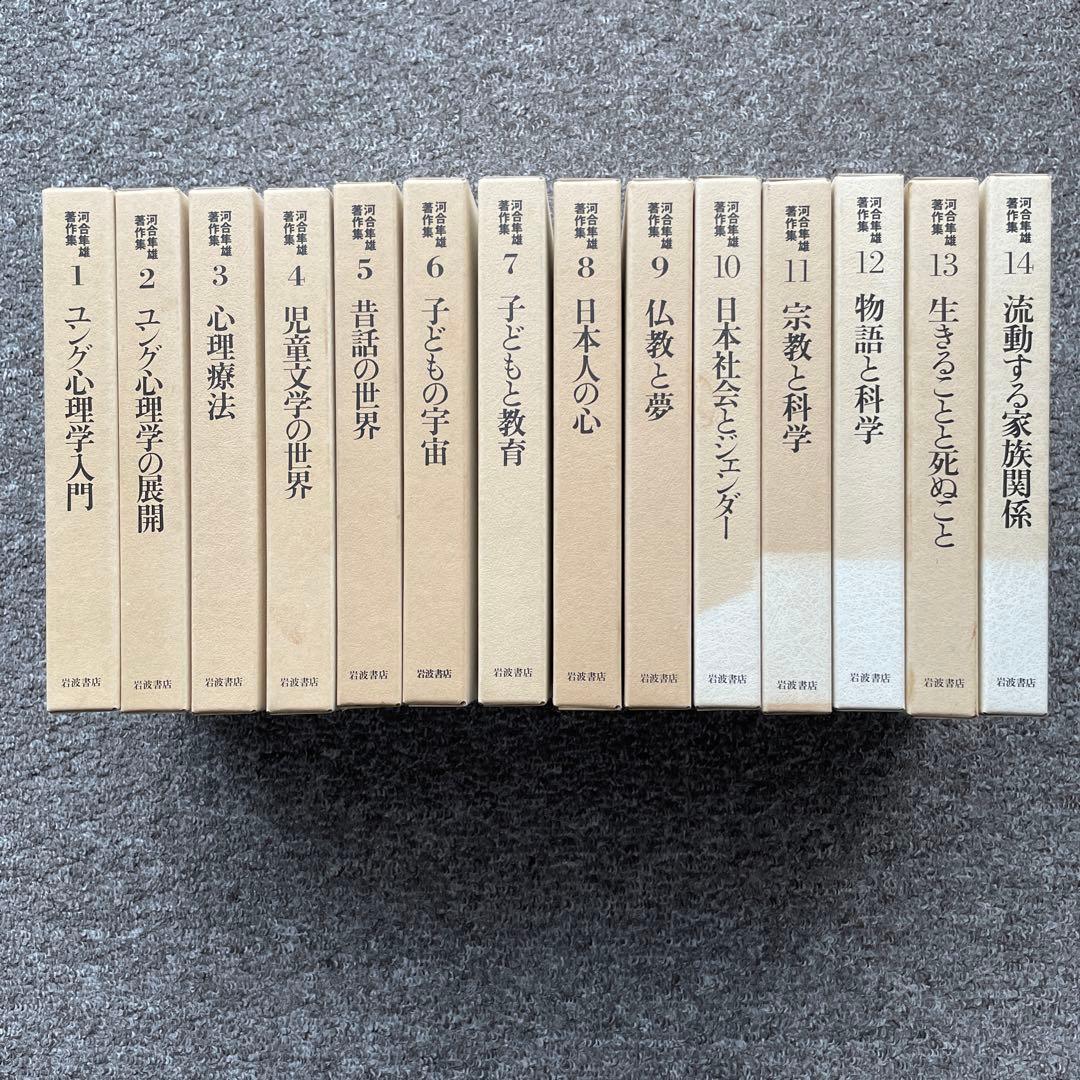 河合隼雄著作集　第一期全１４巻