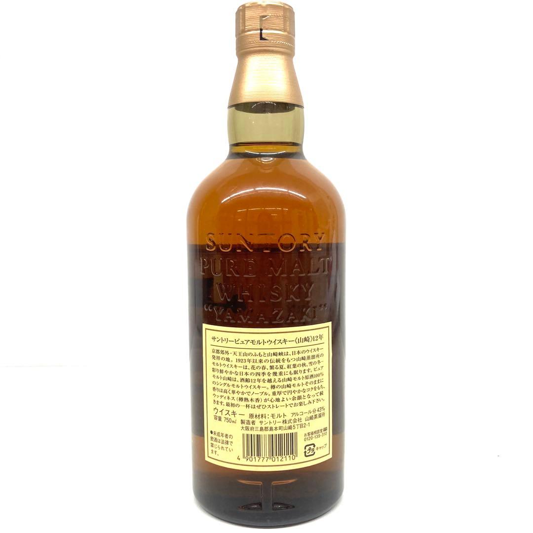 サントリー山崎12年 ピュアモルト 響マーク 750ml⭐︎